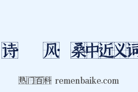诗·鄘风·桑中近义词是什么意思的图片